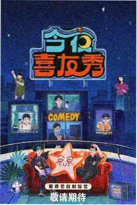 天堂影院综艺-喜剧之王